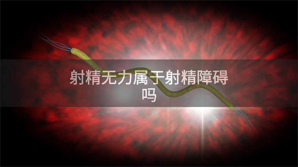 射精无力属于射精障碍吗