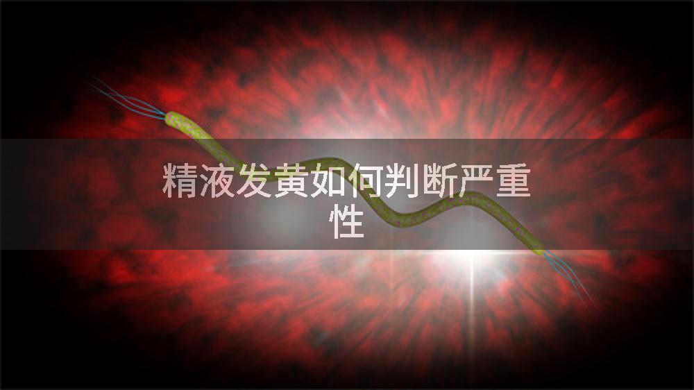 精液发黄如何判断严重性