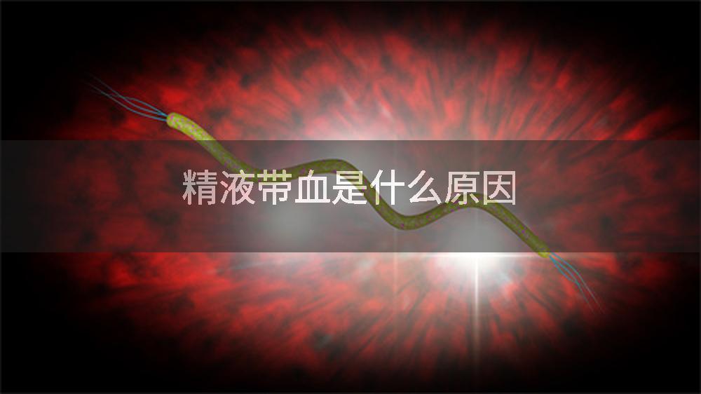 精液带血是什么原因