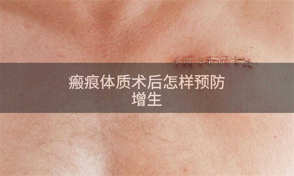 瘢痕体质术后怎样预防增生