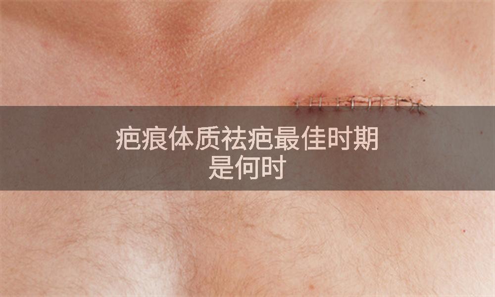 疤痕体质祛疤最佳时期是何时