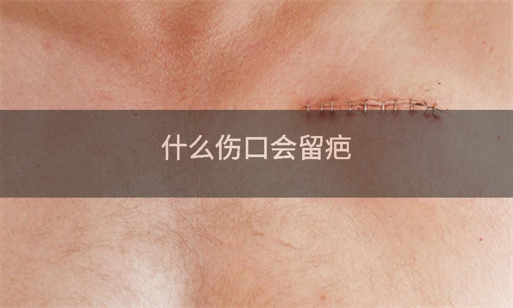 什么伤口会留疤