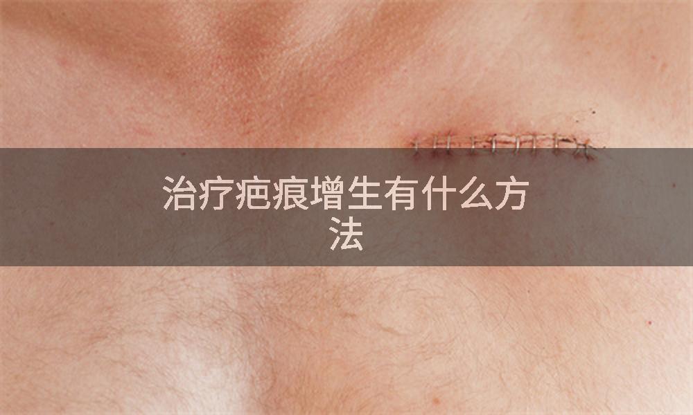 治疗疤痕增生有什么方法