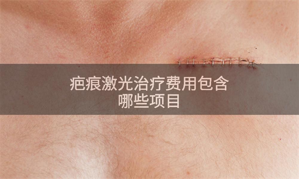 疤痕激光治疗费用包含哪些项目