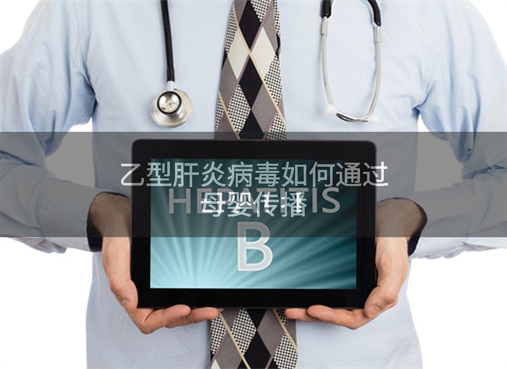 乙型肝炎病毒如何通过母婴传播