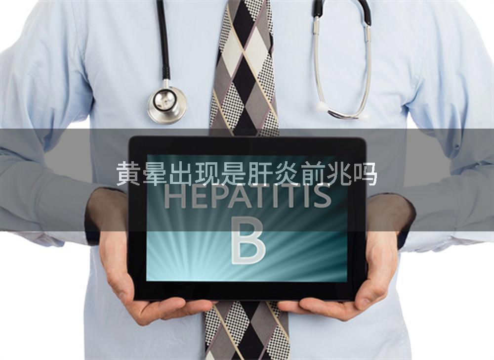 黄晕出现是肝炎前兆吗