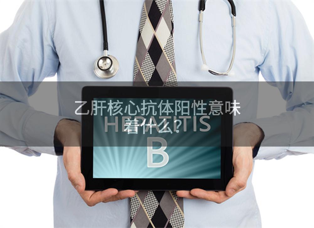乙肝核心抗体阳性意味着什么？