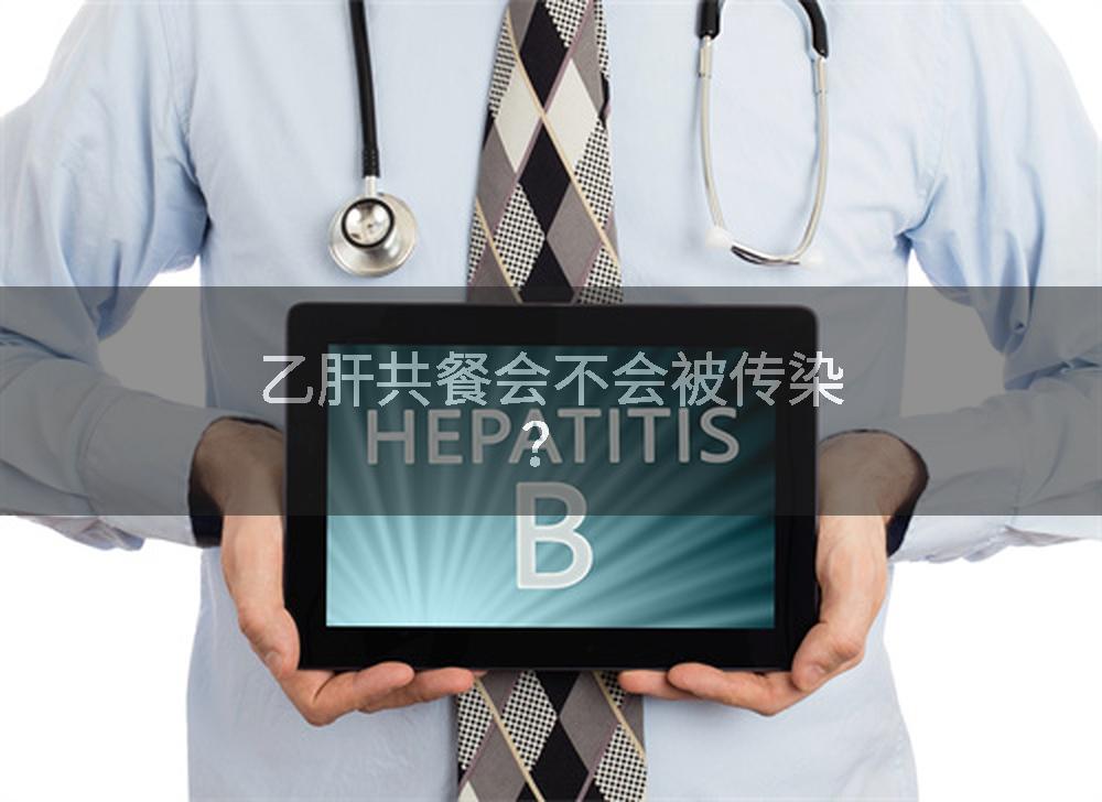 乙肝共餐会不会被传染？