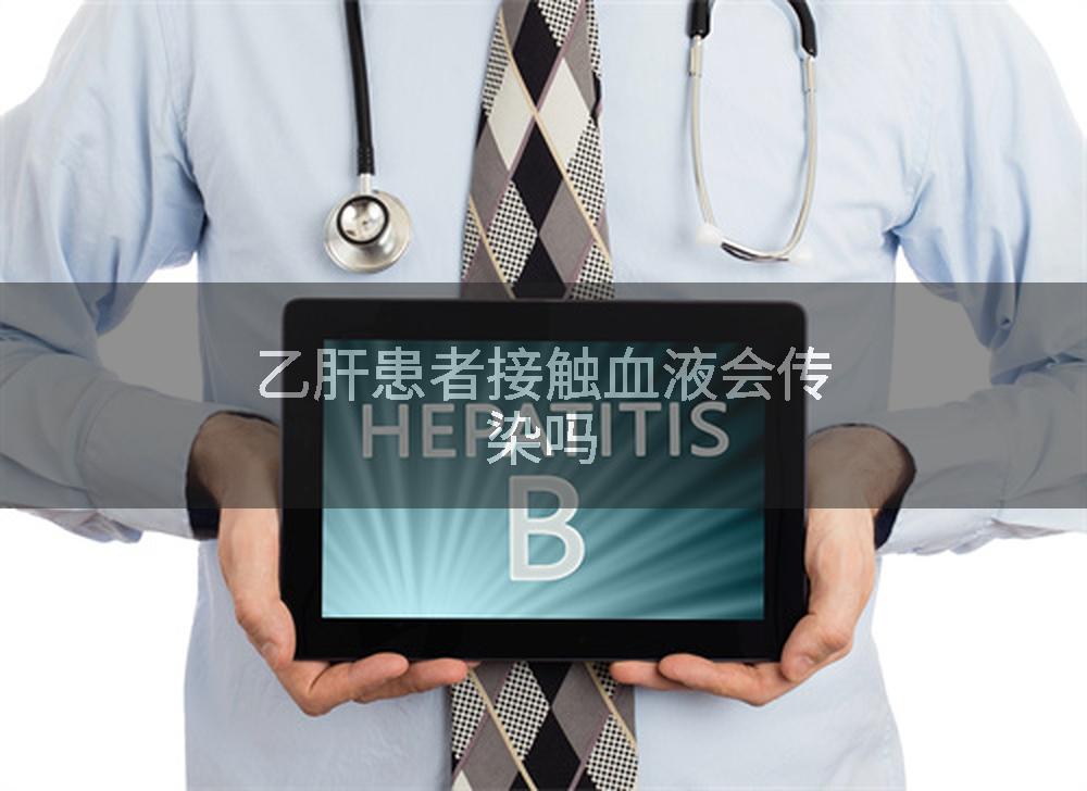 乙肝患者接触血液会传染吗