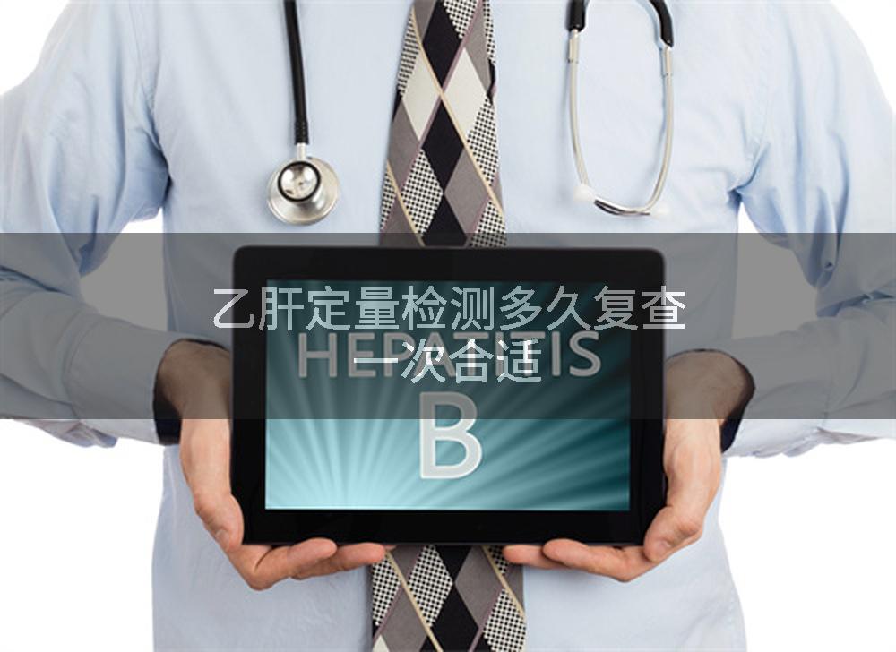 乙肝定量检测多久复查一次合适