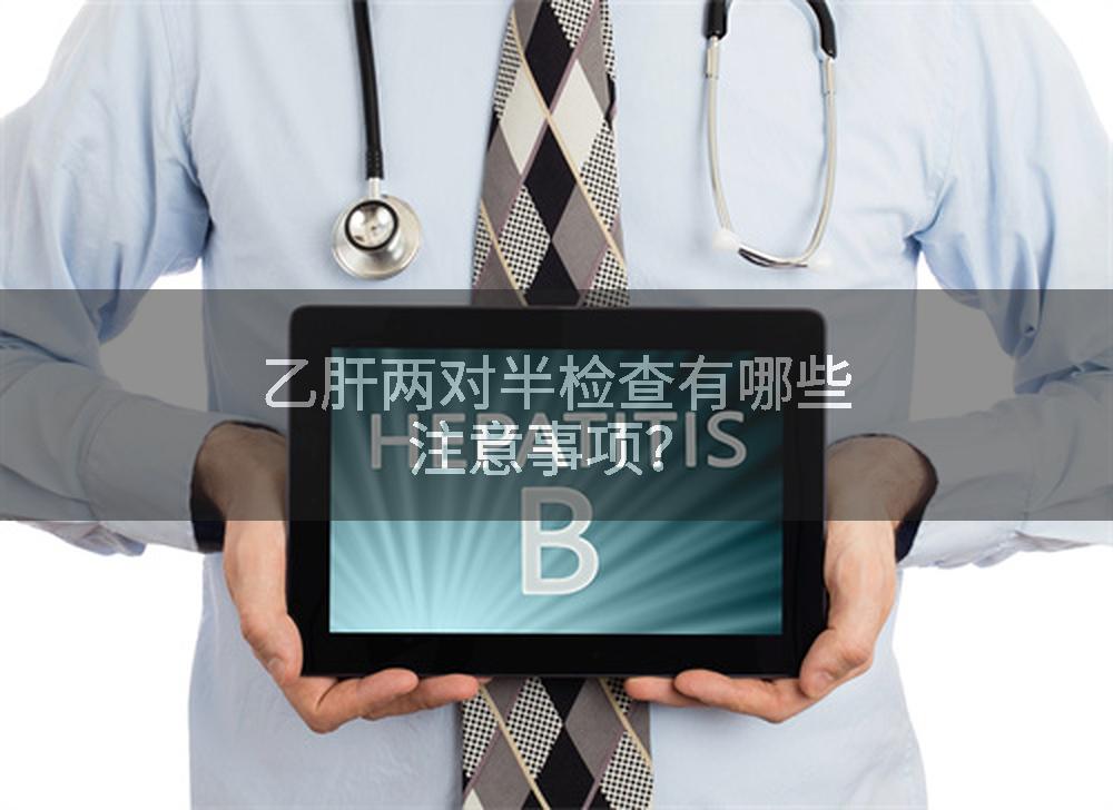 乙肝两对半检查有哪些注意事项?