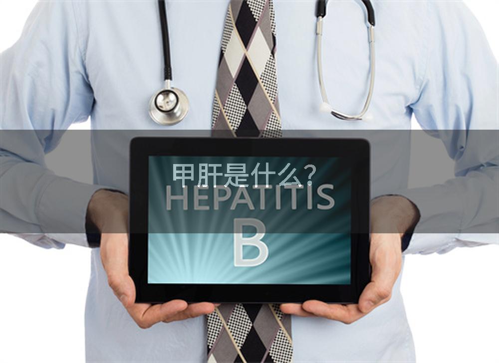 甲肝是什么？