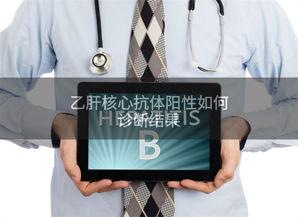 乙肝核心抗体阳性如何诊断结果