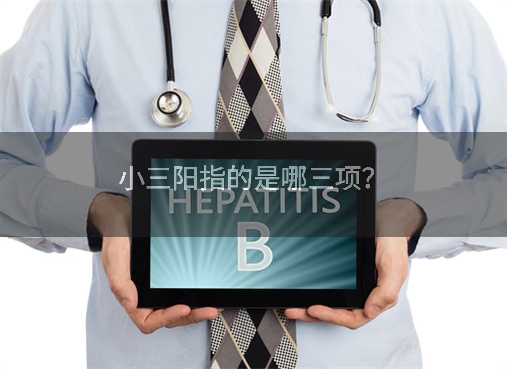 小三阳指的是哪三项?
