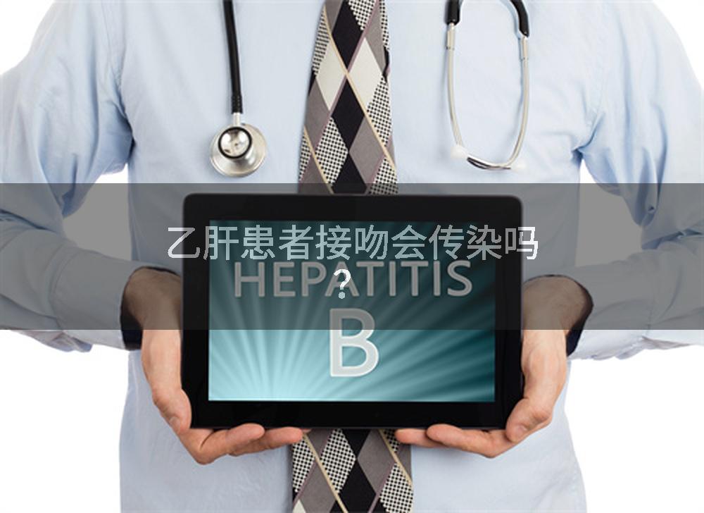 乙肝患者接吻会传染吗？