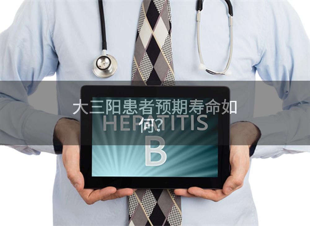 大三阳患者预期寿命如何？