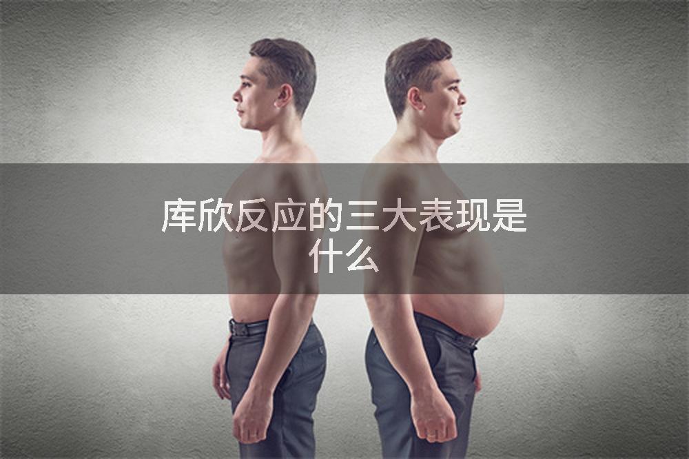 库欣反应的三大表现是什么