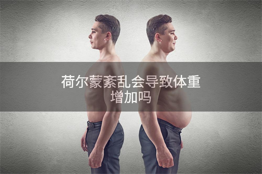 荷尔蒙紊乱会导致体重增加吗