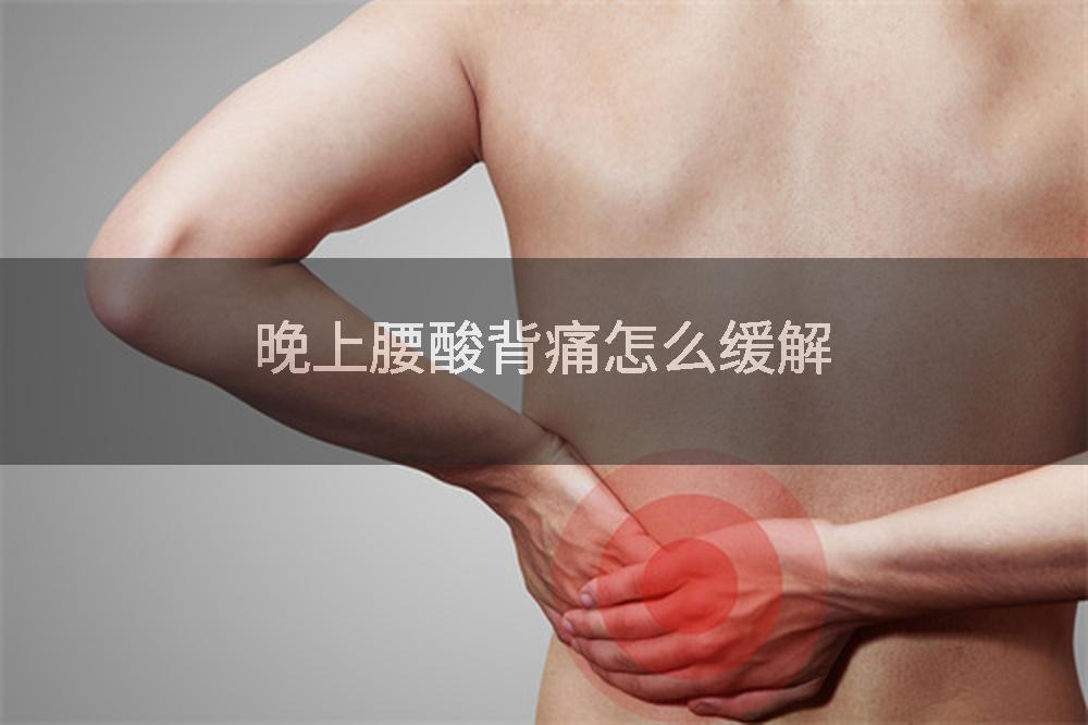 晚上腰酸背痛怎么缓解