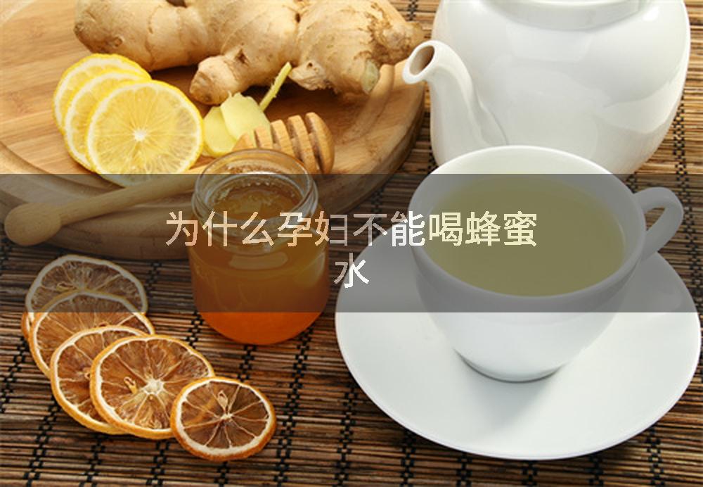 为什么孕妇不能喝蜂蜜水
