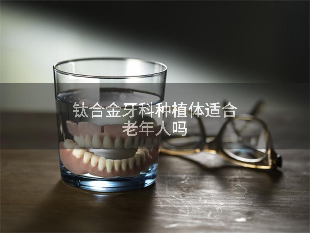 钛合金牙科种植体适合老年人吗