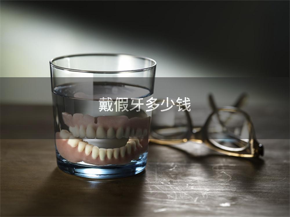 戴假牙多少钱