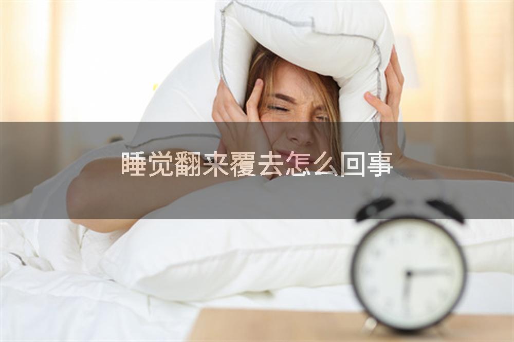 睡觉翻来覆去怎么回事