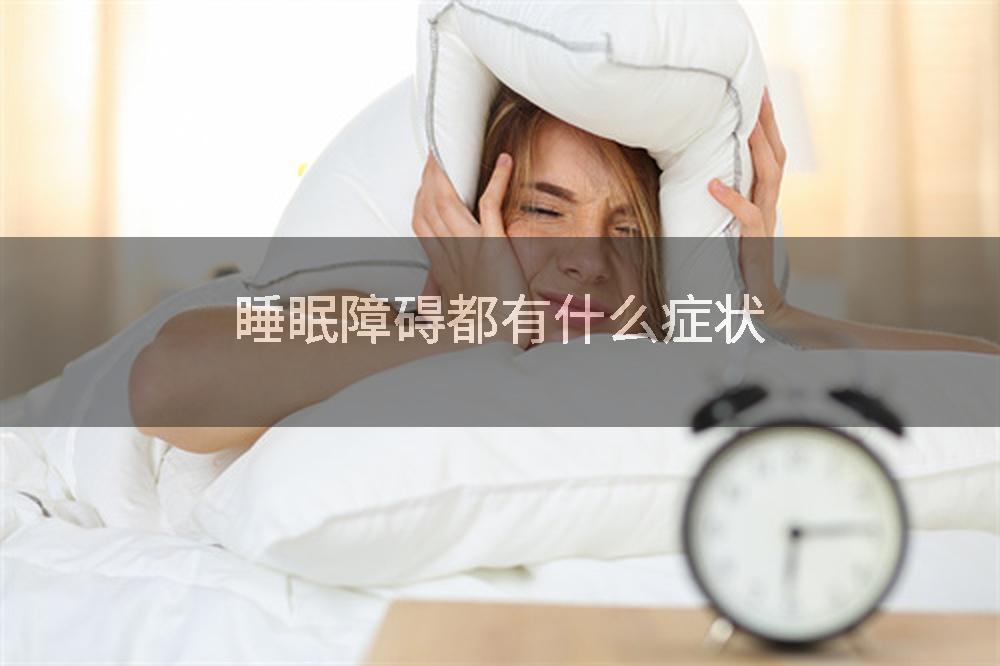 睡眠障碍都有什么症状