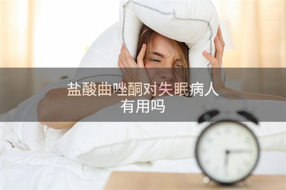 盐酸曲唑酮对失眠病人有用吗