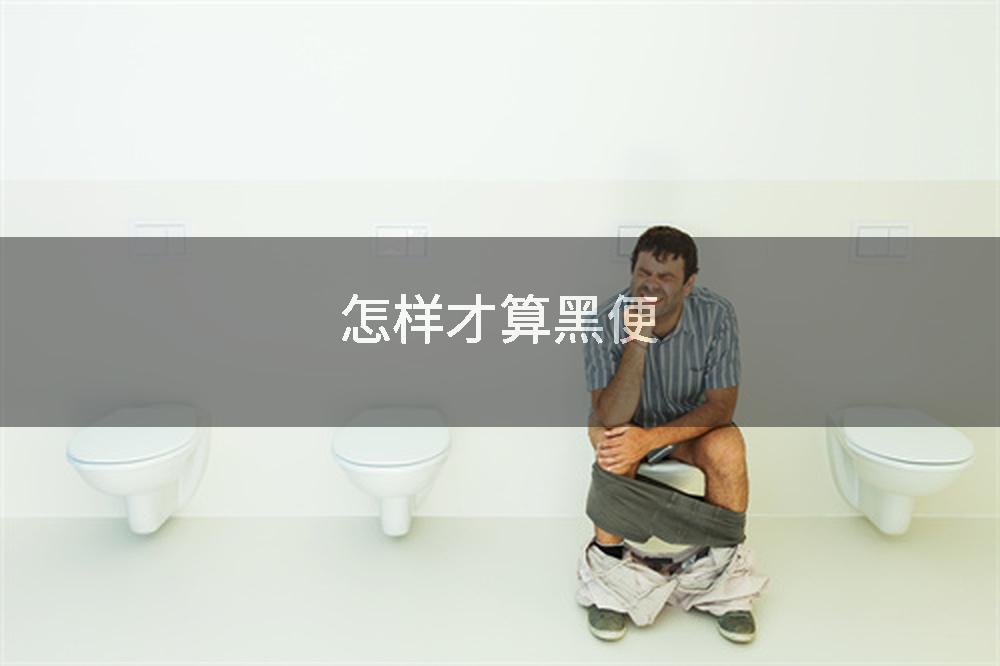 怎样才算黑便