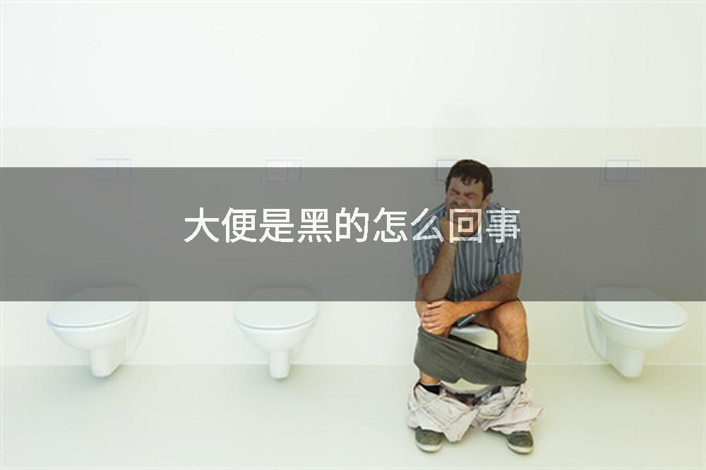 大便是黑的怎么回事