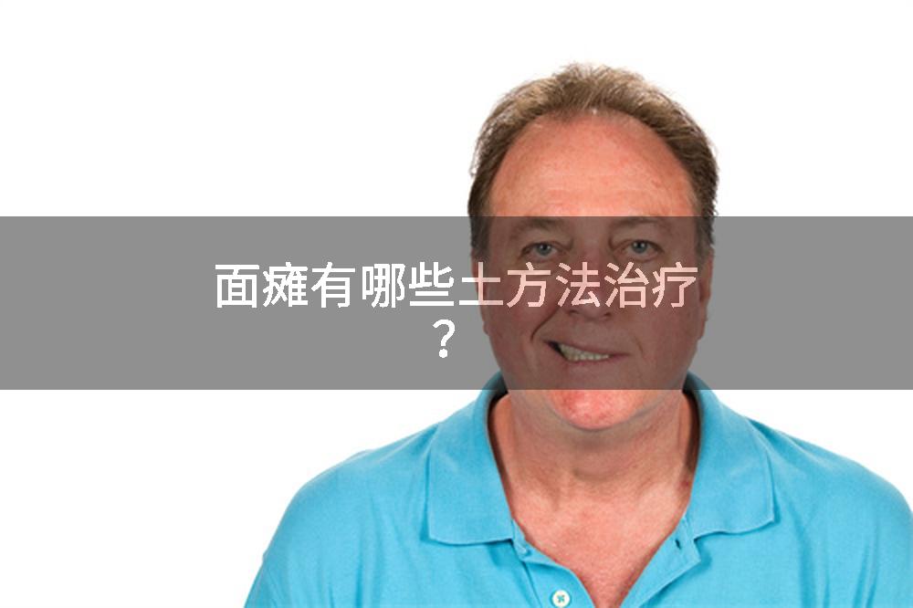 面瘫有哪些土方法治疗？