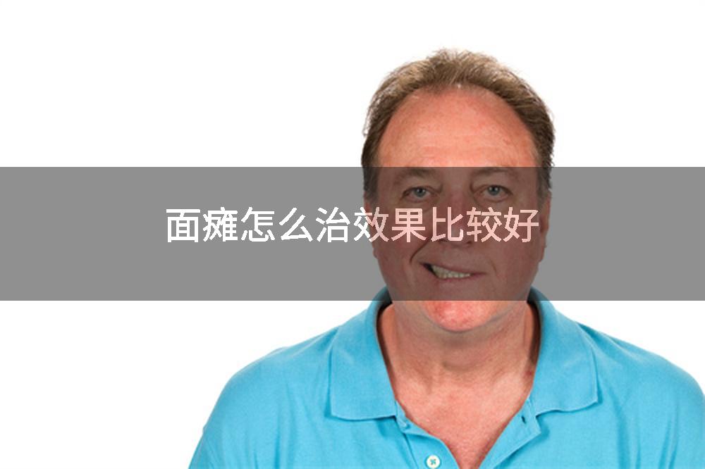 面瘫怎么治效果比较好