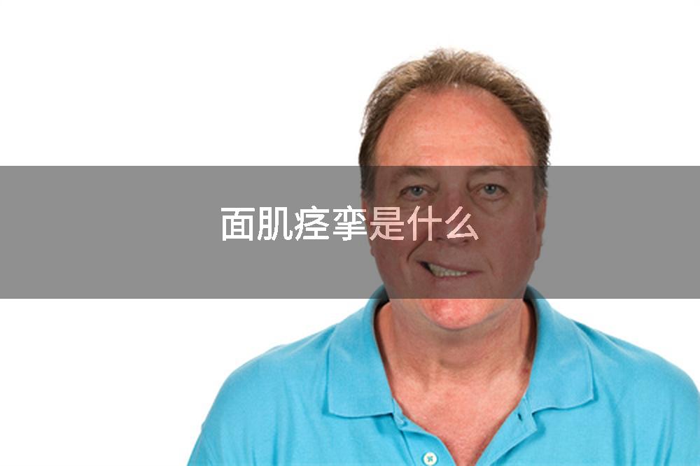 面肌痉挛是什么