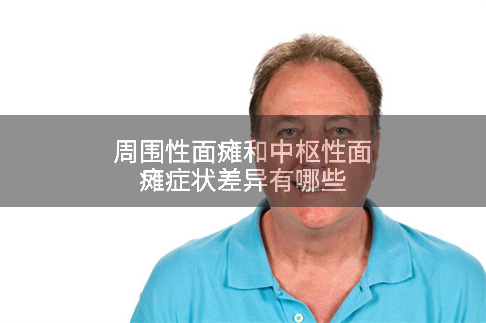 周围性面瘫和中枢性面瘫症状差异有哪些