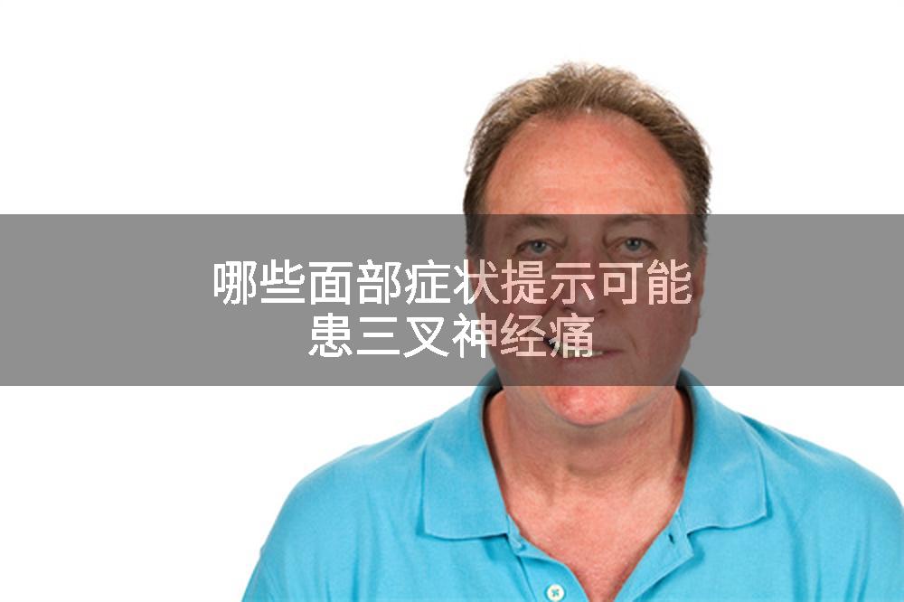 哪些面部症状提示可能患三叉神经痛