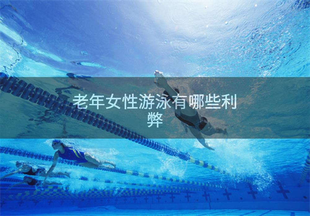 老年女性游泳有哪些利弊