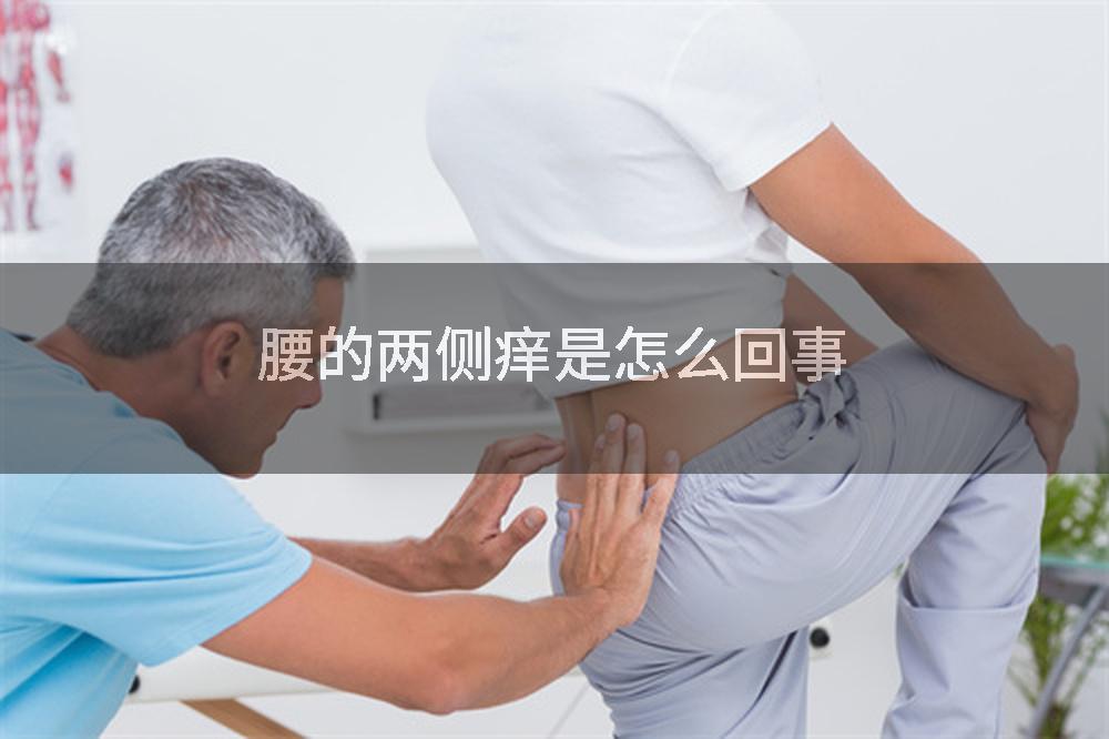 腰的两侧痒是怎么回事