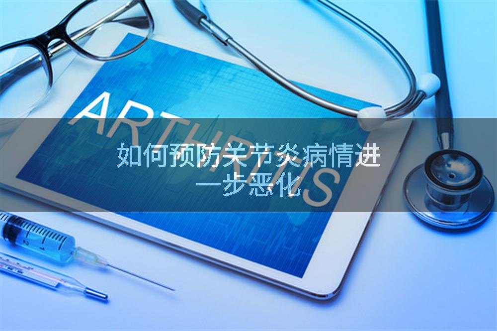 如何预防关节炎病情进一步恶化