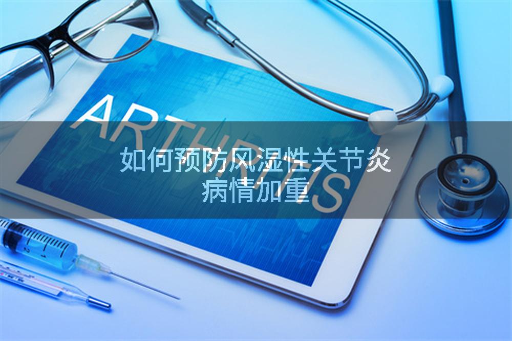 如何预防风湿性关节炎病情加重