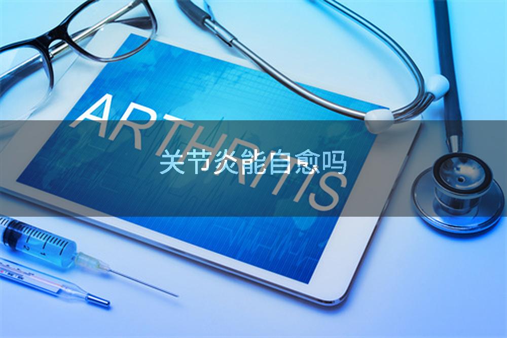 关节炎能自愈吗