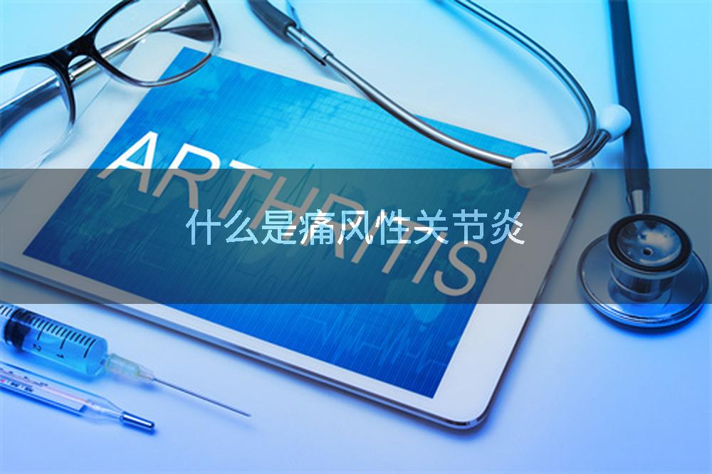 什么是痛风性关节炎