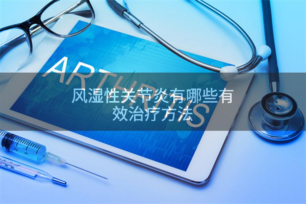 风湿性关节炎有哪些有效治疗方法