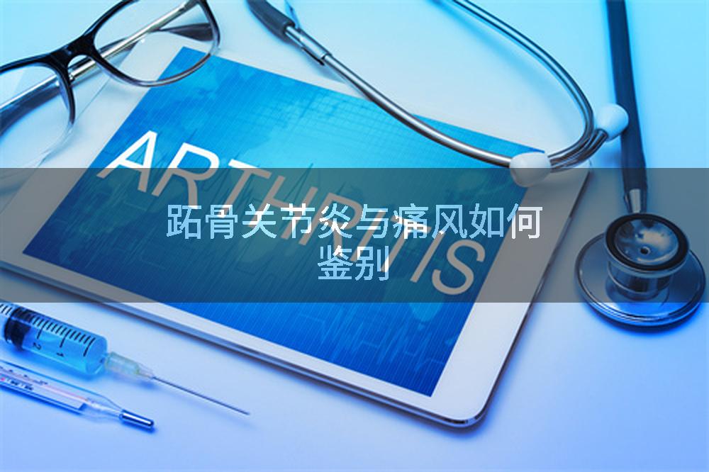 跖骨关节炎与痛风如何鉴别