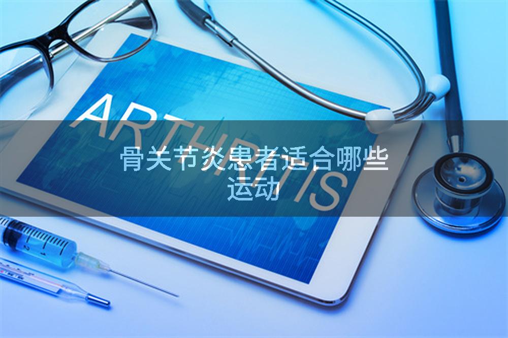 骨关节炎患者适合哪些运动