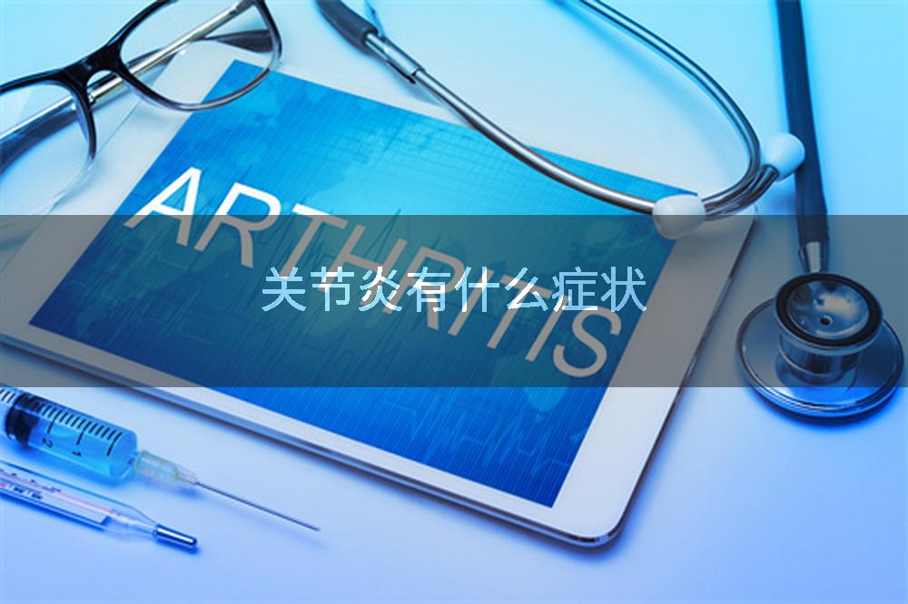 关节炎有什么症状