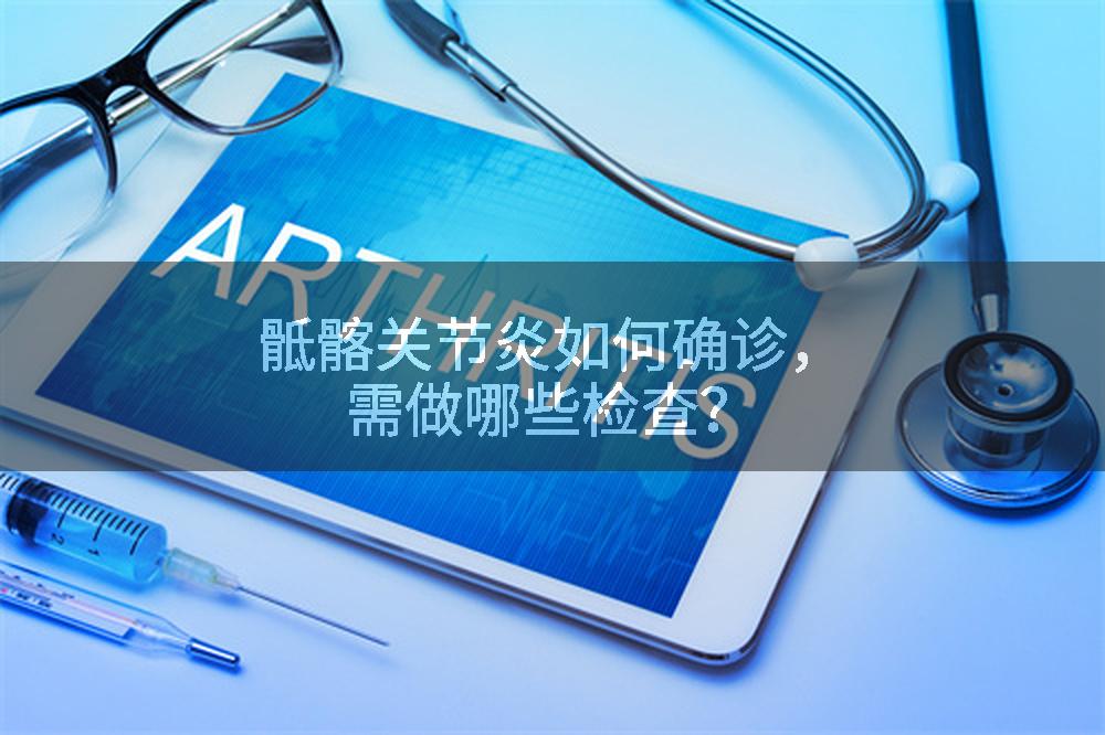 骶髂关节炎如何确诊，需做哪些检查？
