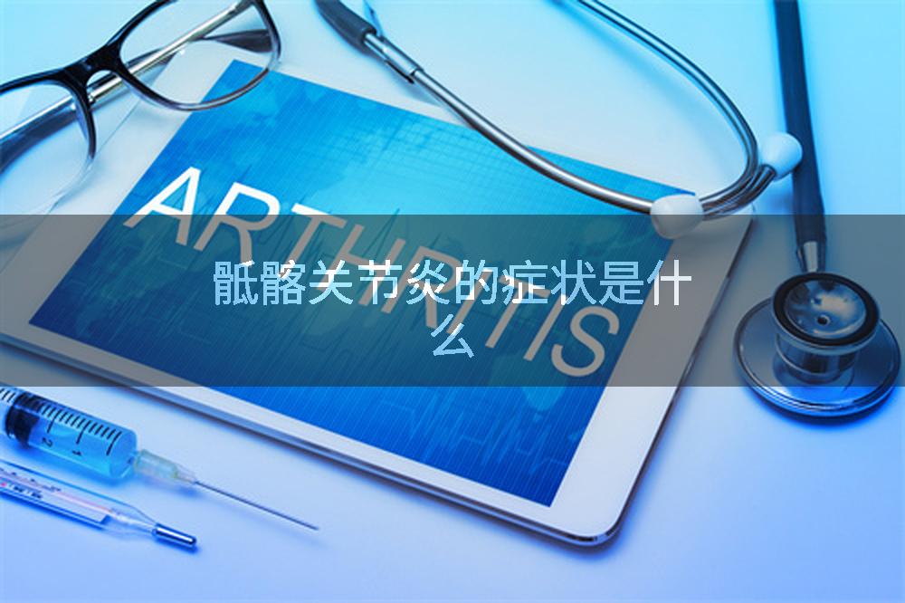 骶髂关节炎的症状是什么
