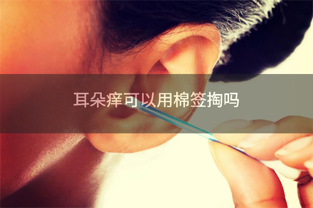 耳朵痒可以用棉签掏吗