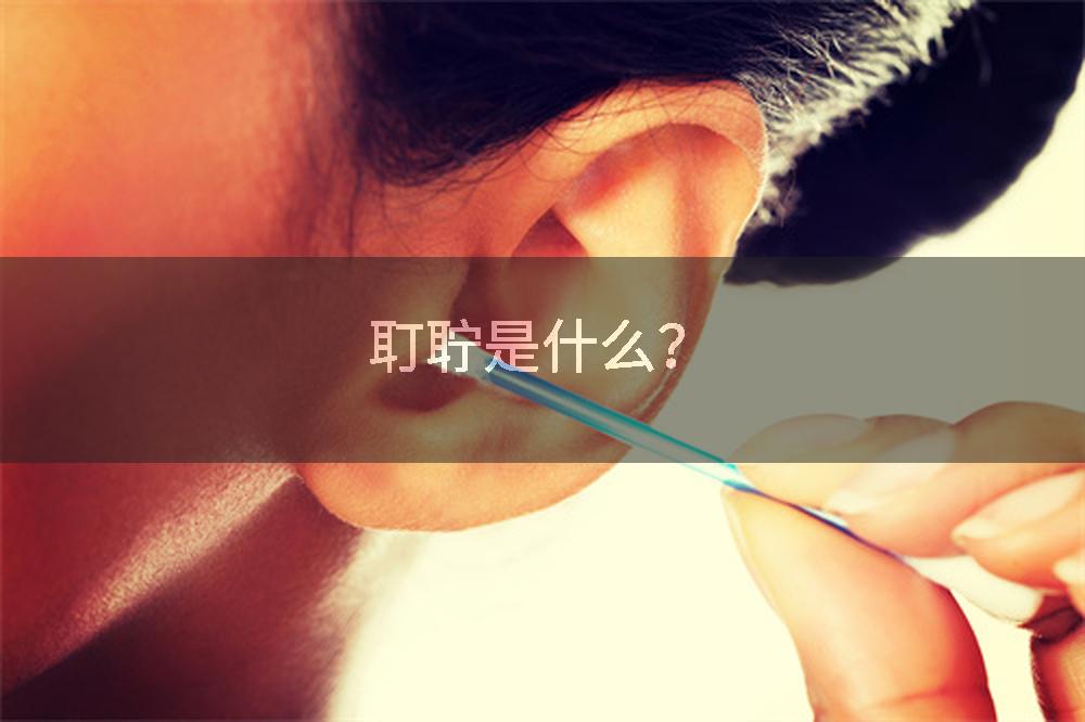 耵聍是什么？